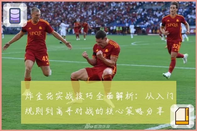 炸金花实战技巧全面解析:从入门规则到高手对战的核心策略分享