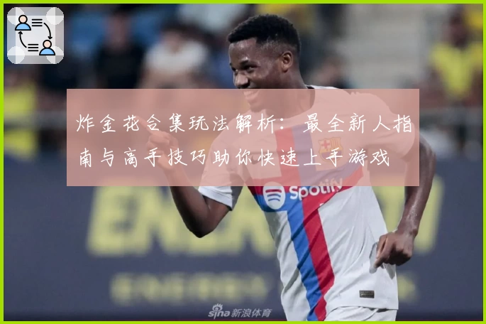 炸金花合集玩法解析：最全新人指南与高手技巧助你快速上手游戏