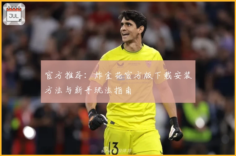 官方推荐：炸金花官方版下载安装方法与新手玩法指南