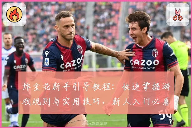 炸金花新手引导教程:快速掌握游戏规则与实用技巧,新人入门必看攻略!