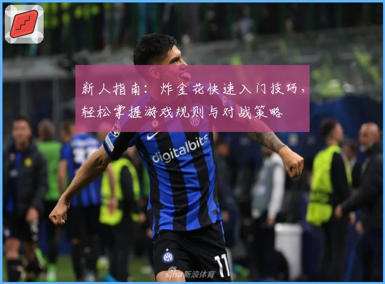 新人指南：炸金花快速入门技巧，轻松掌握游戏规则与对战策略