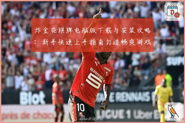 炸金花棋牌电脑版下载与安装攻略：新手快速上手指南打造畅爽游戏体验