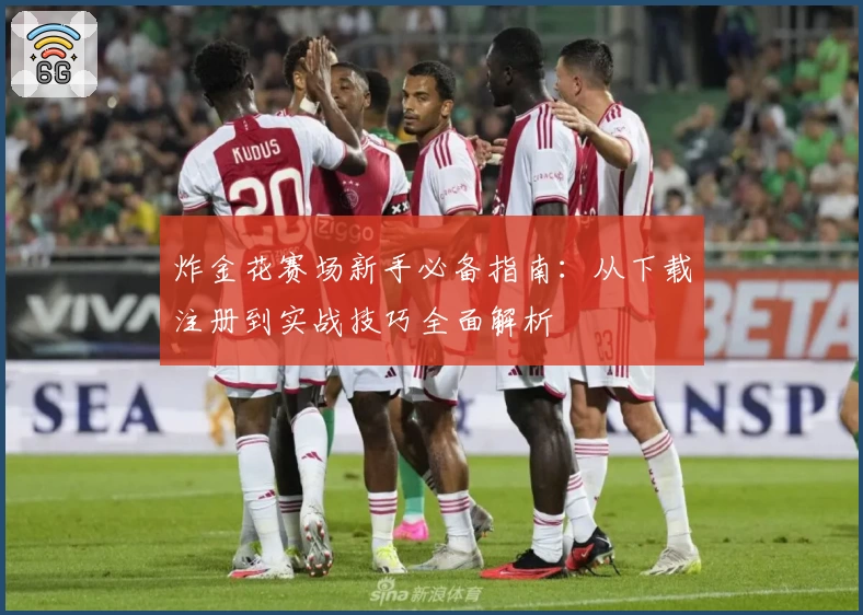 炸金花赛场新手必备指南：从下载注册到实战技巧全面解析
