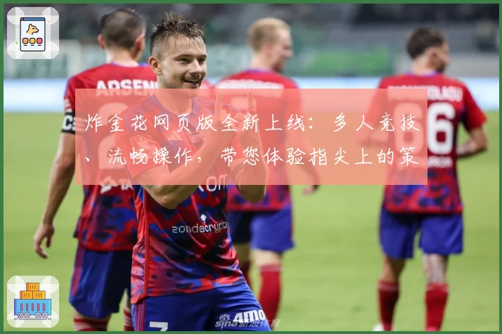 炸金花网页版全新上线：多人竞技、流畅操作，带您体验指尖上的策略对决