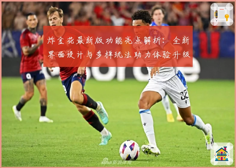 炸金花最新版功能亮点解析：全新界面设计与多样玩法助力体验升级