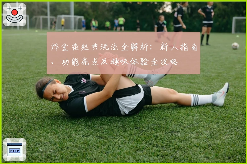 炸金花经典玩法全解析:新人指南、功能亮点及趣味体验全攻略