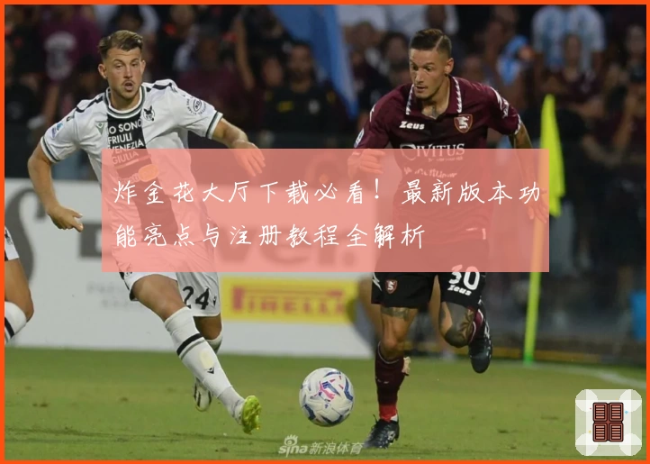 炸金花大厅下载必看！最新版本功能亮点与注册教程全解析