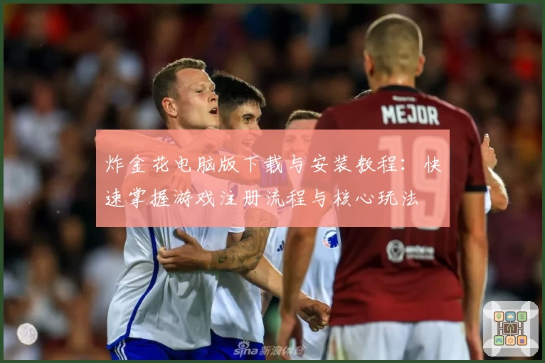 炸金花电脑版下载与安装教程：快速掌握游戏注册流程与核心玩法