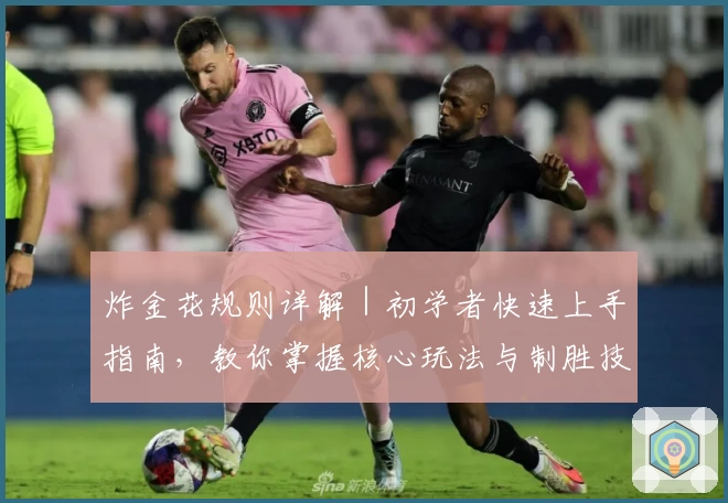 炸金花规则详解｜初学者快速上手指南，教你掌握核心玩法与制胜技巧