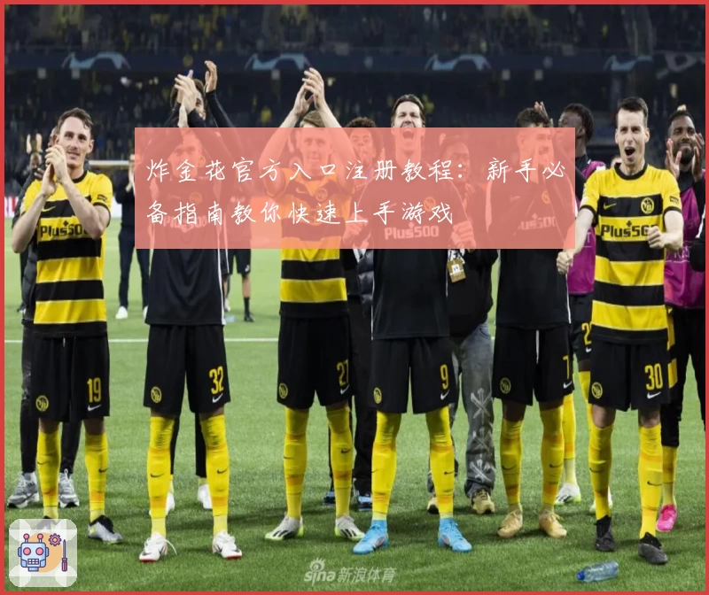 炸金花官方入口注册教程：新手必备指南教你快速上手游戏