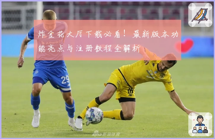 炸金花大厅下载必看！最新版本功能亮点与注册教程全解析