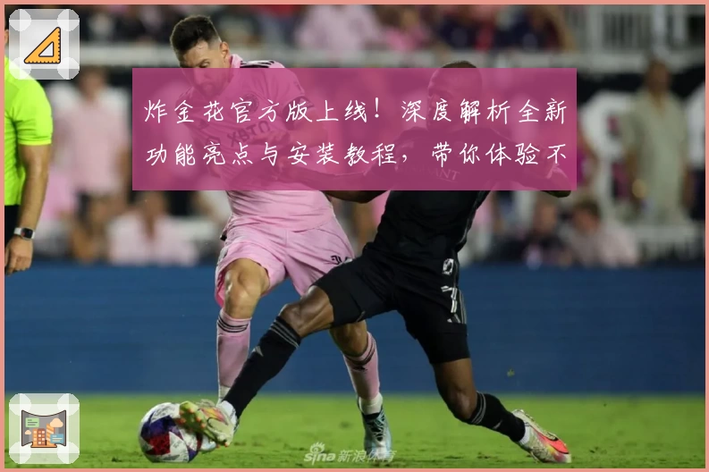 炸金花官方版上线!深度解析全新功能亮点与安装教程,带你体验不一样的竞技乐趣