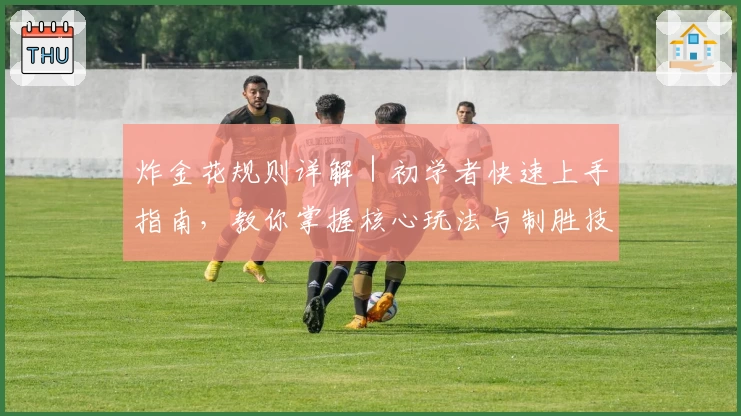 炸金花规则详解｜初学者快速上手指南，教你掌握核心玩法与制胜技巧