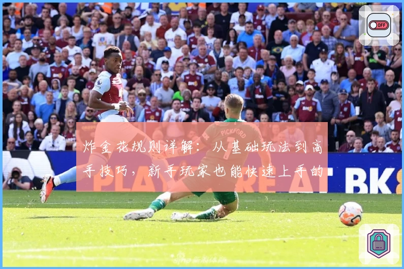 炸金花规则详解：从基础玩法到高手技巧，新手玩家也能快速上手的终极攻略