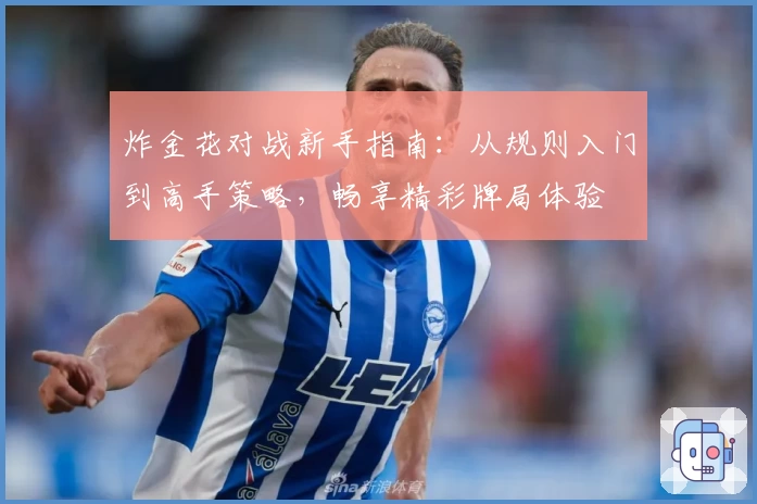 炸金花对战新手指南：从规则入门到高手策略，畅享精彩牌局体验