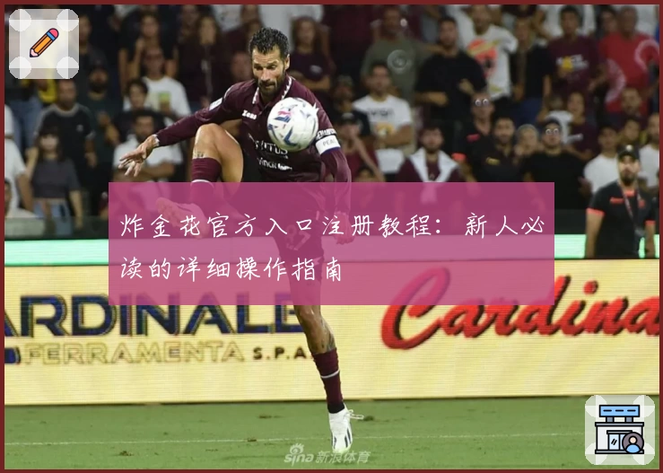 炸金花官方入口注册教程：新人必读的详细操作指南